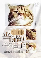 在日本当猫的日子全文免费阅读