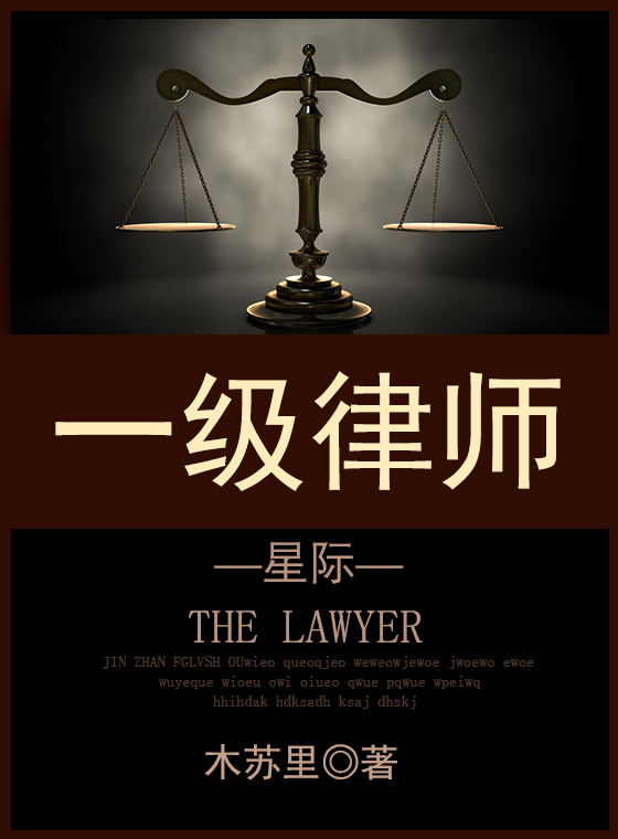 一级律师[星际]5200